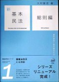 新基本民法1 総則編 基本原則と基本概念の法★大村敦志★有斐閣