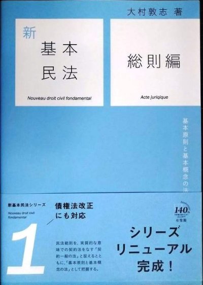 画像1: 新基本民法1 総則編 基本原則と基本概念の法★大村敦志★有斐閣