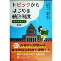 トピックからはじめる統治制度 憲法を考える 第2版★笹田栄司・原田一明・山崎友也・遠藤美奈