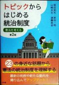 トピックからはじめる統治制度 憲法を考える 第2版★笹田栄司・原田一明・山崎友也・遠藤美奈
