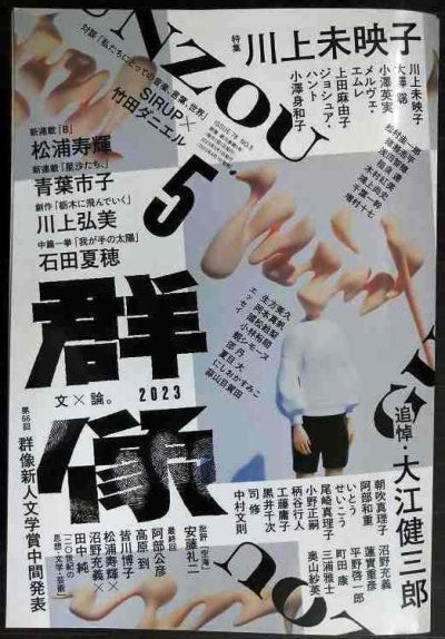 画像1: 群像 2023年5月号★特集:川上未映子/追悼・大江健三郎