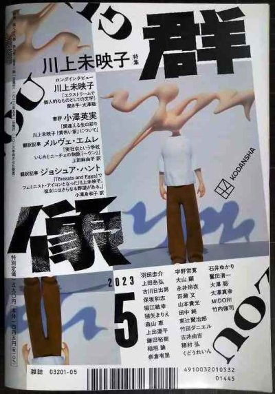 画像2: 群像 2023年5月号★特集:川上未映子/追悼・大江健三郎