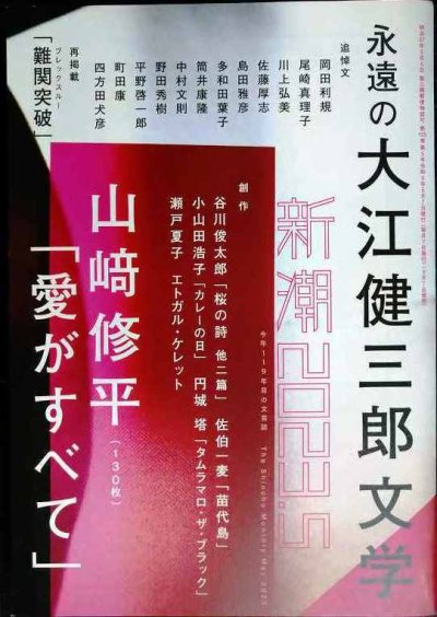 画像1: 新潮 2023年5月号★追悼 永遠の大江健三郎文学/筒井康隆・川上弘美・多和田葉子・野田秀樹・中村文則・平野啓一郎・町田康