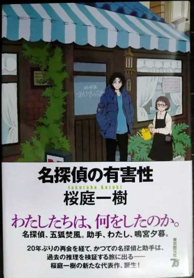 画像1: 名探偵の有害性★桜庭一樹