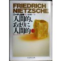 ニーチェ全集5 人間的、あまりに人間的I★フリードリッヒ・ニーチェ 池尾健一訳★ちくま学芸文庫