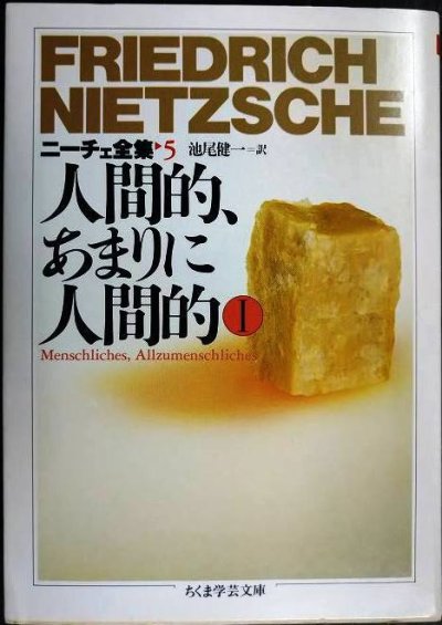 画像1: ニーチェ全集5 人間的、あまりに人間的I★フリードリッヒ・ニーチェ 池尾健一訳★ちくま学芸文庫
