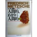 ニーチェ全集6 人間的、あまりに人間的II★フリードリッヒ・ニーチェ 池尾健一訳★ちくま学芸文庫
