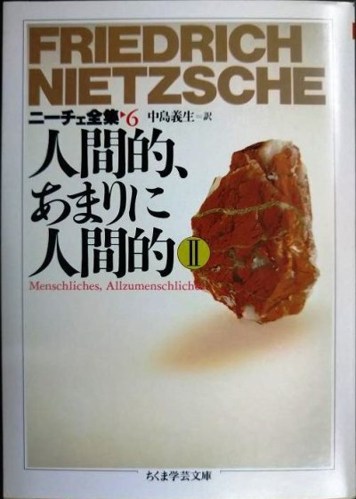 画像1: ニーチェ全集6 人間的、あまりに人間的II★フリードリッヒ・ニーチェ 池尾健一訳★ちくま学芸文庫