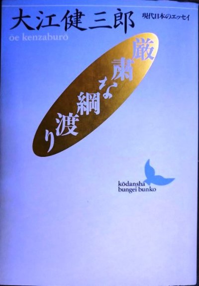 画像1: 厳粛な綱渡り★大江健三郎★講談社文芸文庫