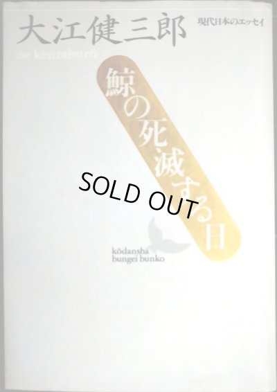 画像1: 鯨の死滅する日★大江健三郎★講談社文芸文庫