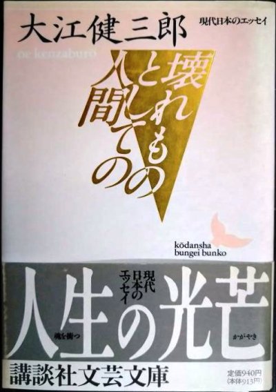 画像1: 壊れものとしての人間★大江健三郎★講談社文芸文庫