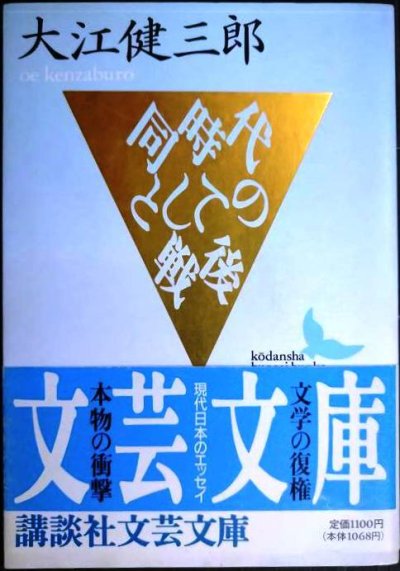 画像1: 同時代としての戦後★大江健三郎★講談社文芸文庫