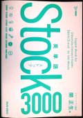 英単語Stock3000★関正生