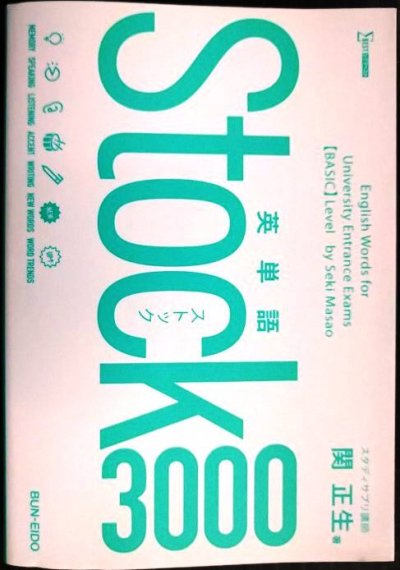 画像1: 英単語Stock3000★関正生