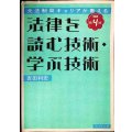 元法制局キャリアが教える 法律を読む技術・学ぶ技術 改訂第4版★吉田利宏