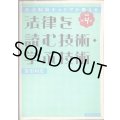 元法制局キャリアが教える 法律を読む技術・学ぶ技術 改訂第4版★吉田利宏
