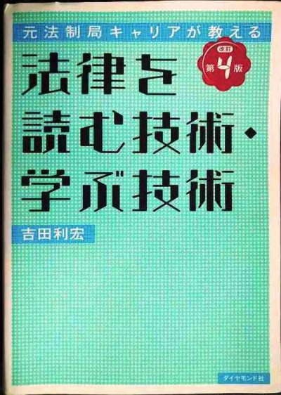 画像1: 元法制局キャリアが教える 法律を読む技術・学ぶ技術 改訂第4版★吉田利宏
