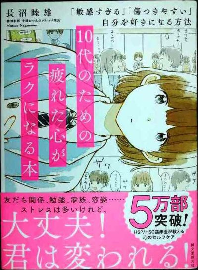画像1: 10代のための疲れた心がラクになる本 「敏感すぎる」「傷つきやすい」自分を好きになる方法★長沼睦雄