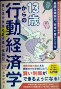 13歳からの行動経済学 推し活中学生のお小遣い奮闘記★太宰北斗監修