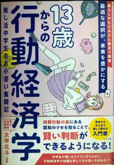 画像1: 13歳からの行動経済学 推し活中学生のお小遣い奮闘記★太宰北斗監修