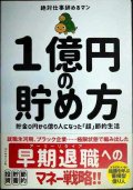 １億円の貯め方 貯金０円から億り人になった「超」節約生活★絶対仕事辞めるマン