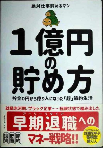 画像1: １億円の貯め方 貯金０円から億り人になった「超」節約生活★絶対仕事辞めるマン