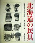 画像1: 北海道の民具★北海道開拓記念館・監修 大久保一良・画 (1)