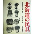 北海道の民具★北海道開拓記念館・監修 大久保一良・画