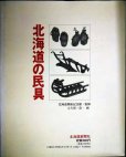 画像2: 北海道の民具★北海道開拓記念館・監修 大久保一良・画 (2)