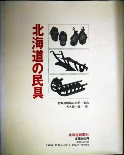 画像2: 北海道の民具★北海道開拓記念館・監修 大久保一良・画