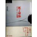 死と身体 コミュニケーションの磁場★内田樹★シリーズ ケアをひらく