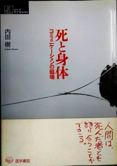 画像1: 死と身体 コミュニケーションの磁場★内田樹★シリーズ ケアをひらく