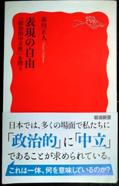 画像1: 表現の自由 「政治的中立性」を問う★市川正人★岩波新書