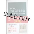 三井大坂両替店 銀行業の先駆け、その技術と挑戦★萬代悠★中公新書