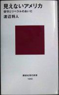 見えないアメリカ 保守とリベラルのあいだ★渡辺将人★講談社現代新書