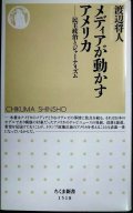 メディアが動かすアメリカ 民主政治とジャーナリズム★渡辺将人★ちくま新書