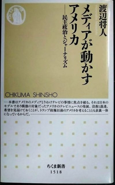 画像1: メディアが動かすアメリカ 民主政治とジャーナリズム★渡辺将人★ちくま新書