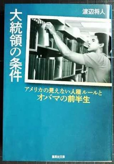 画像1: 大統領の条件 アメリカの見えない人種ルールとオバマの前半生★渡辺将人★集英社文庫