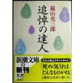 追悼の達人★嵐山光三郎★新潮文庫