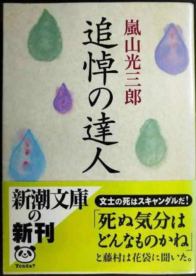 画像1: 追悼の達人★嵐山光三郎★新潮文庫