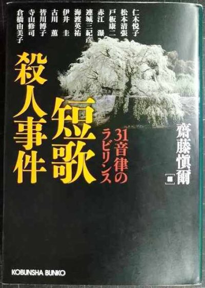 画像1: 短歌殺人事件★齋藤愼爾編/仁木悦子・松本清張・戸板康二・赤江瀑・連城三紀彦・倉橋由美子 他★光文社文庫