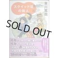 スクイッド荘の殺人★東川篤哉★光文社文庫