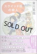 スクイッド荘の殺人★東川篤哉★光文社文庫