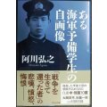 ある海軍予備学生の自画像★阿川弘之★中公文庫