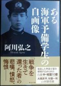 ある海軍予備学生の自画像★阿川弘之★中公文庫
