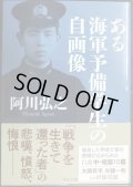 ある海軍予備学生の自画像★阿川弘之★中公文庫