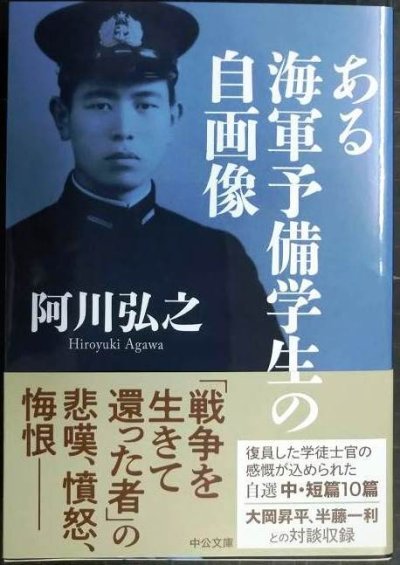 画像1: ある海軍予備学生の自画像★阿川弘之★中公文庫