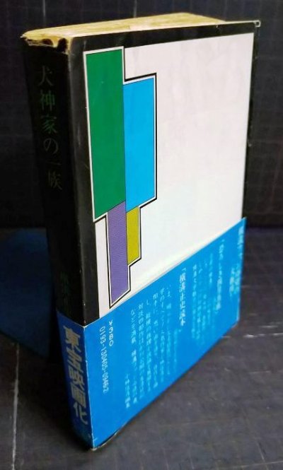 画像3: 犬神家の一族★横溝正史★角川文庫