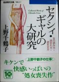 セクシィ・ギャルの大研究 女の読み方・読まれ方・読ませ方★上野千鶴子★岩波現代文庫