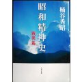 昭和精神史 戦後篇★桶谷秀昭★文春文庫